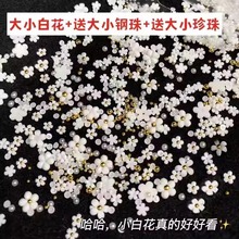 包邮金银钢珠立体五瓣花指甲饰品百搭网红爆款美甲白色花朵大小混