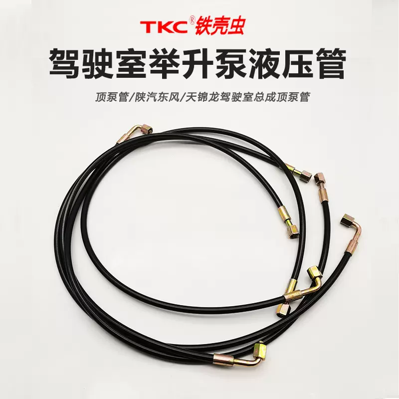铁壳虫驾驶室举升泵液压管顶泵管陕汽东风天锦龙驾驶室总成顶泵管