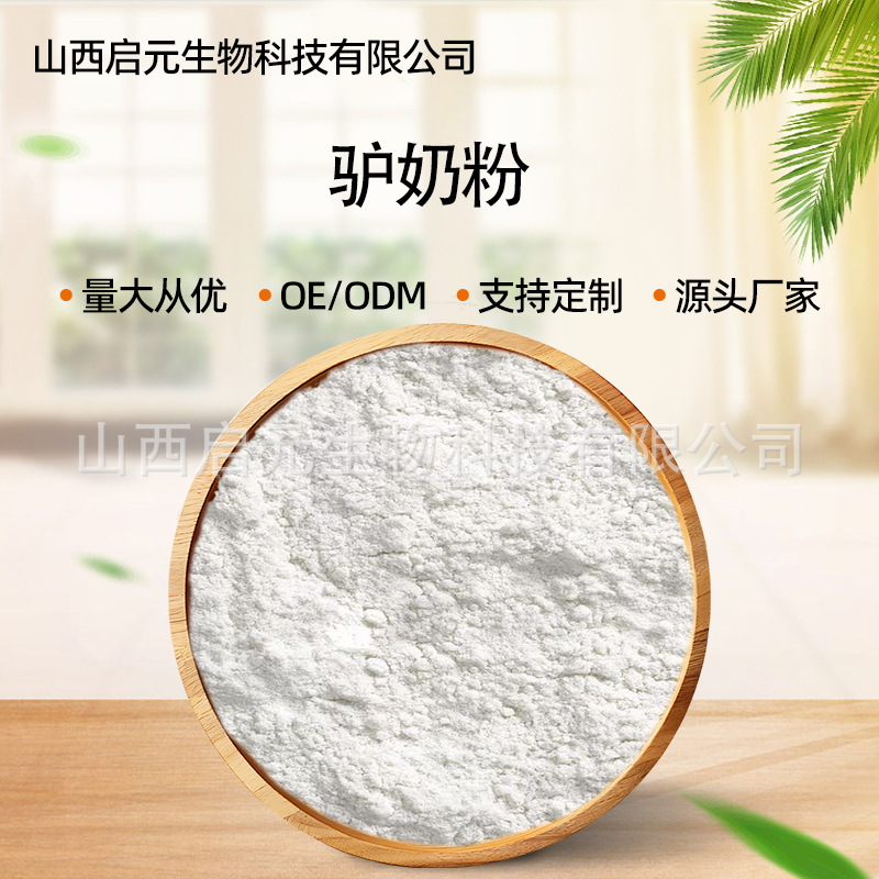 驴奶粉马奶粉鹿奶粉驴初乳粉驴奶提取粉食品级启元生物现货量大