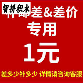 运费邮费补拍 差多少即拍多少个（支持图片 工作表等来配备零件）