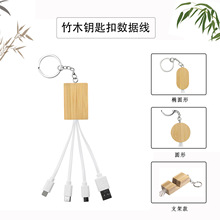 竹木钥匙扣数据线可印LOGO 环保木质 麦秸秆一拖三手机支架充电线