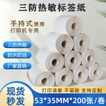 小卷芯53*35MM三防热敏标签纸 便携式蓝牙打印机专用零售