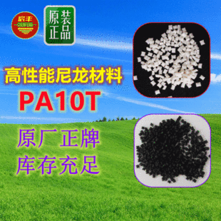 InjecTion Molding Grade PA10T XE4185 HT3Z LF High TemperaTure ResisTanT ElecTroplaTing Grade HydrolyZed PA10T FE8183