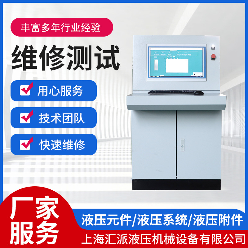 液压系统   维修测试  汇派