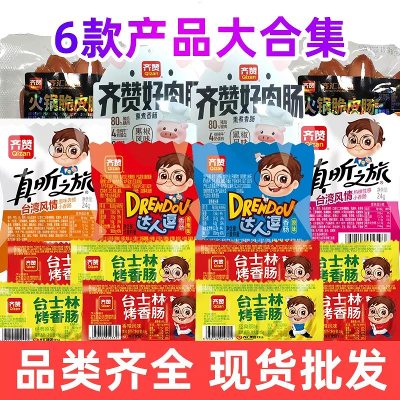 齐赞小香肠台式烤香肠热狗肠火山石烤肠脆皮肉肠火腿肠即食零食