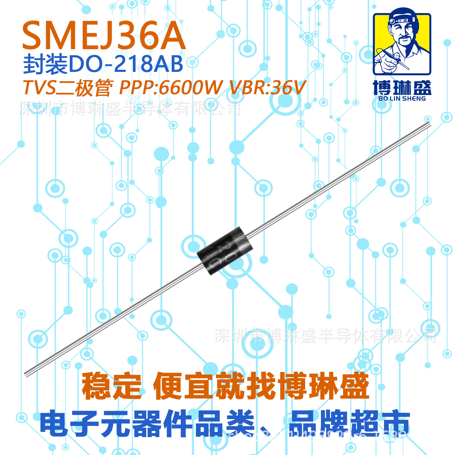 博琳盛  DO-218AB SMEJ36A 贴片TVS二极管 BOM表一站式配单