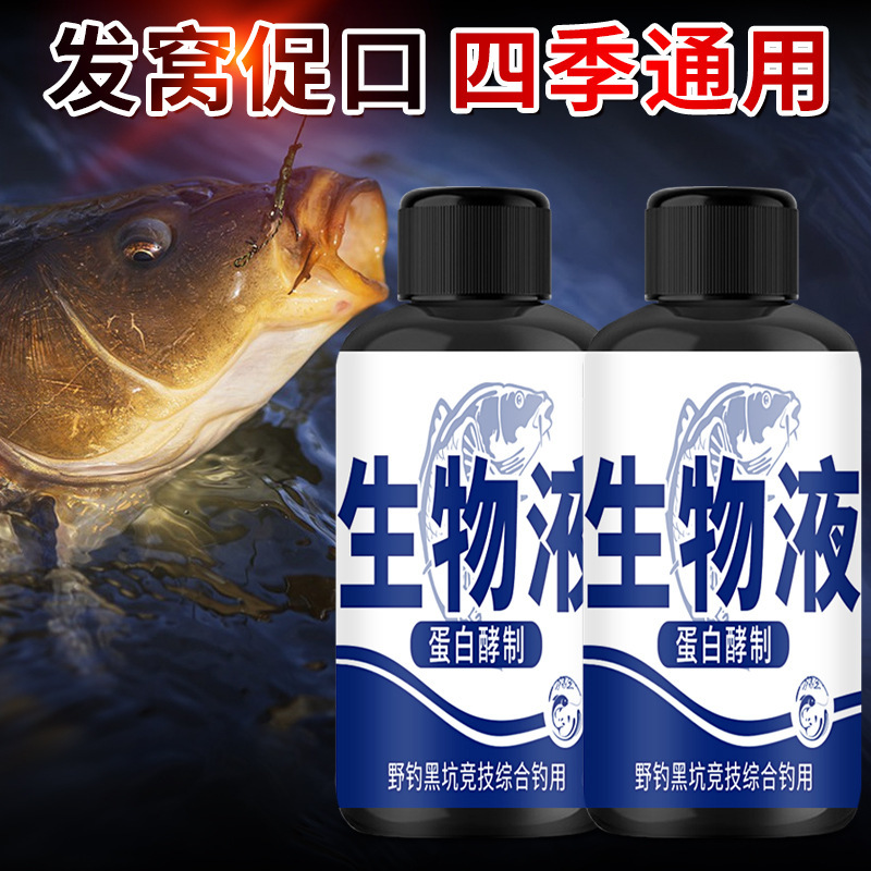 生物液深海蛋白钓鱼小药淡海鲫鲤青草鲢鳙鱼饵窝料诱食开口剂主播|undefined