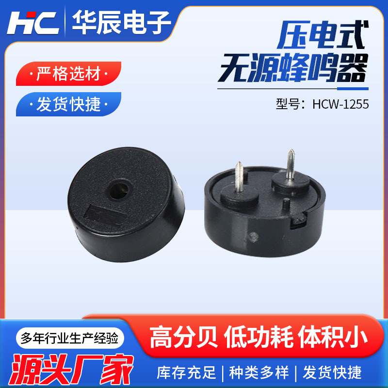HCW-1255一体无源蜂鸣器压电式插针蜂鸣器压电无源蜂鸣器家用电器