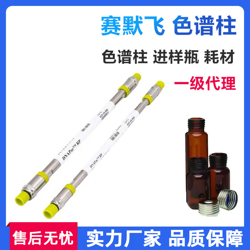赛默飞色谱柱热电色谱柱ThermoFisher分析柱样品瓶现货一级代理