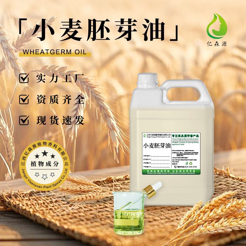 亿森源厂家批发小麦胚芽油Wheat germ oil基础油按摩护肤口红手工