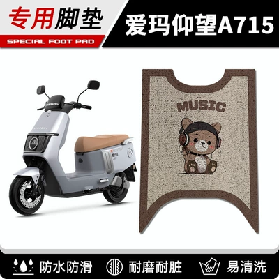 Emma Engine Looking Up A715 Special Electric Vehicle Foot Pad AM1200DT-16W Waterproof Non-slip Silk Ring Foot Pedal