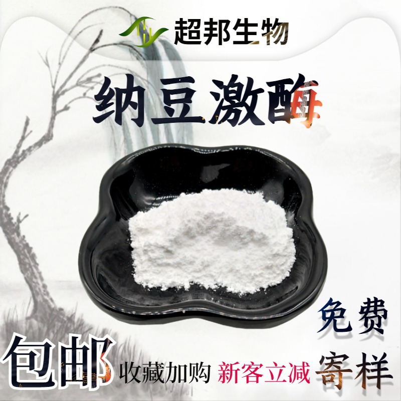 20000fu/g纳豆激酶水溶性纳豆粉超邦生物现货供应纳豆激酶原粉