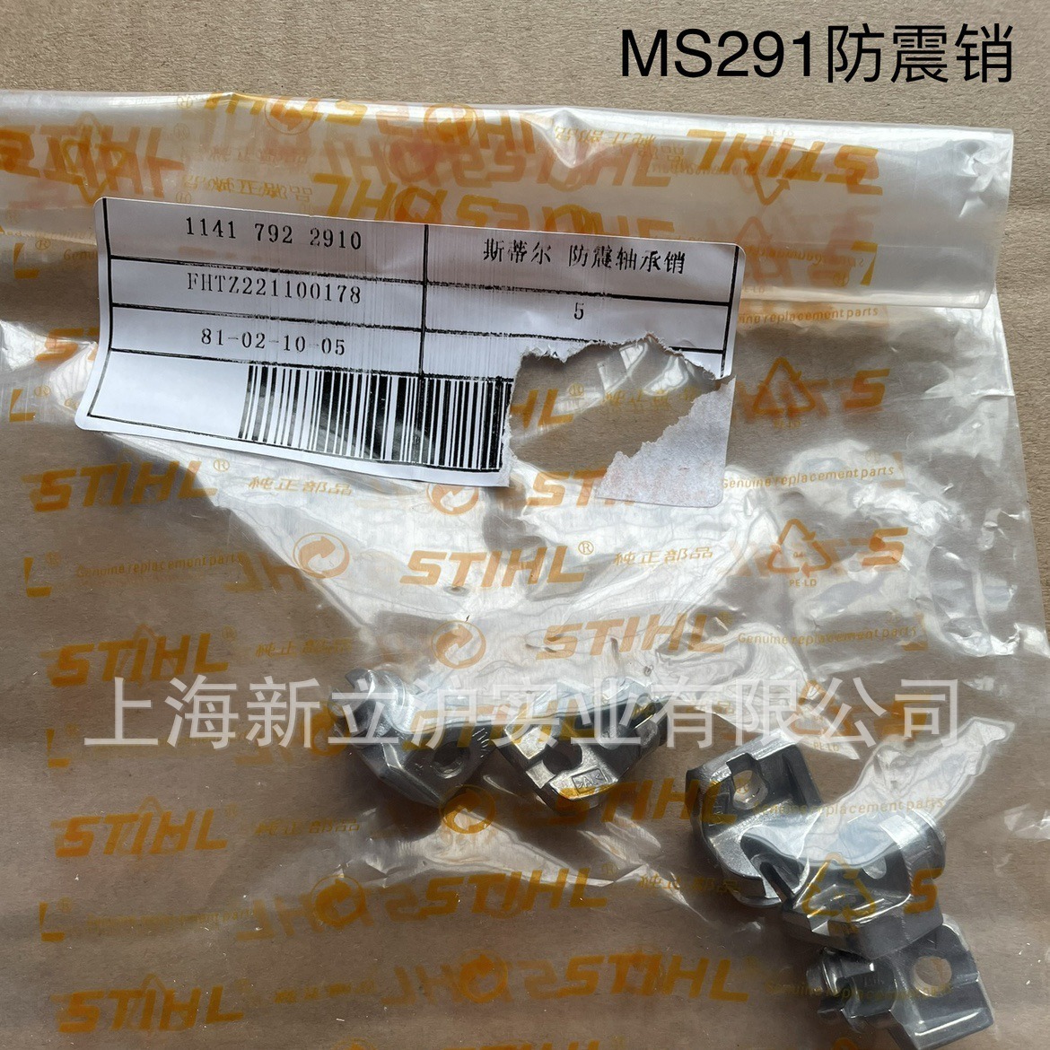 适配STIHL斯蒂尔MS251伐木锯MS291油锯防震轴承销1141 792 2910