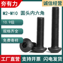 10.9级高强度圆头内六角螺丝黑色半圆头六角螺丝盘头螺栓M3|M5|M6