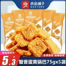 良品铺子蟹香蛋黄锅巴75gx5袋咸蛋黄味糯米解馋零食休闲食品小吃