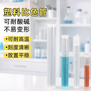 塑料比色管带刻度实验室试管带盖平底比色管10/25/50/100ml