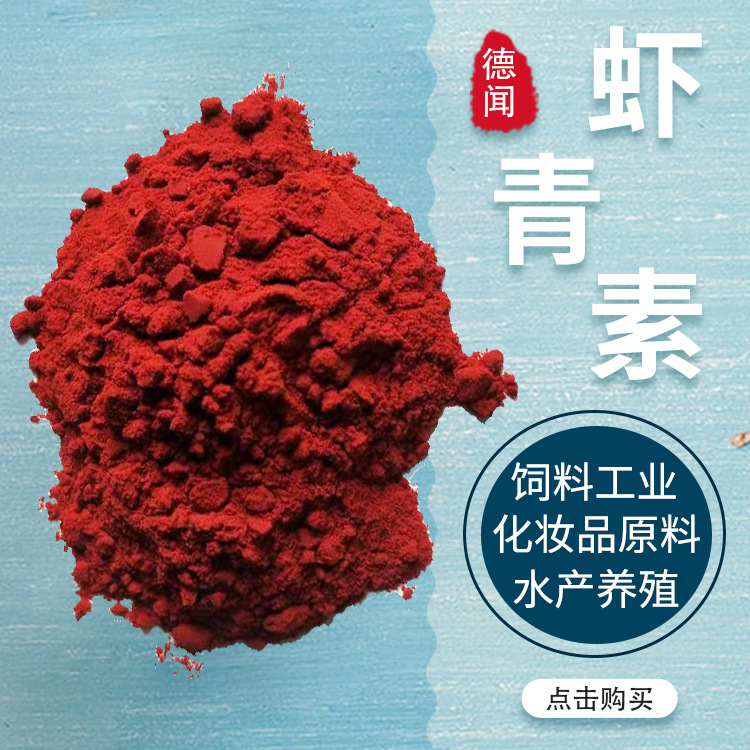 虾青素2%-10% 雨生红球藻提取物化妆品原料水产养殖添加虾青素粉