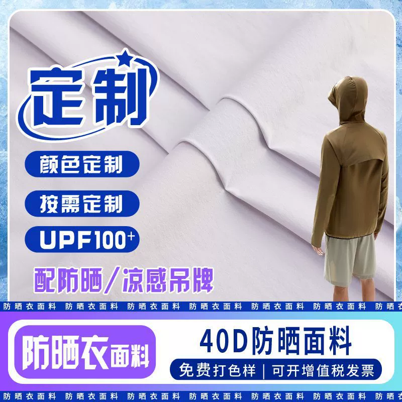 Ткань для одежды из кожи по индивидуальному заказу, 40D, четырехсторонняя эластичная, прохладная, дышащая, UPF100+, одежда для защиты от солнца, одежда для защиты от солнца, ткань для спортивной одежды