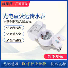 宁波埃美柯NB-IOT物联网不锈钢智能无线远传水表远程抄表智能远传