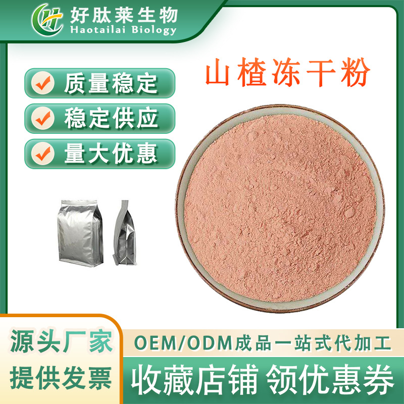 山楂冻干粉 冷冻干燥萃取 山楂味浓 冻干粉原料 附质检可寄样