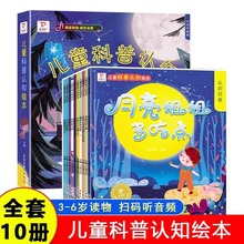 3~6岁儿童科普认识绘本故事书全套10册幼儿园老师推荐宝宝绘本书