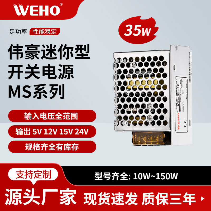 供应伟豪MS-35-5小体积开关电源 质保3年WEHO参数MS-35W-5V-6A