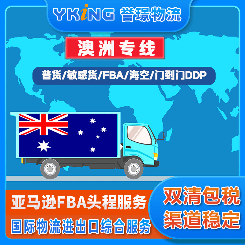 华南货代海运到澳大利亚悉尼普柜特种柜开顶柜DDUDD全程放心到门