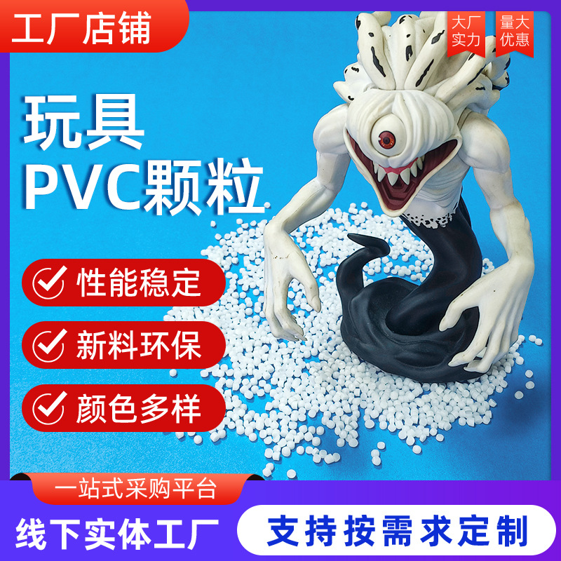 本白料PVC颗粒耐磨耐高温注塑级玩具公仔料塑料塑胶颗粒 厂家批发