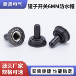 钮子开关防水防尘帽6MM螺纹直径MTS纽子摇臂拨动防水帽不锈钢拨杆
