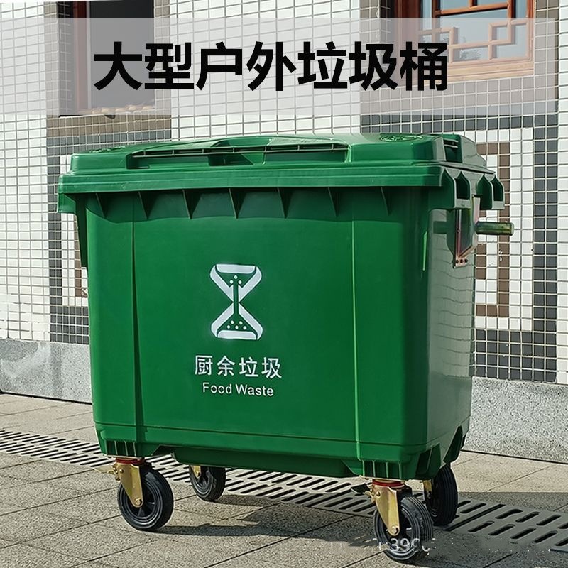环卫垃圾桶660升大型挂车桶大号户外垃圾箱市政塑料环保垃圾桶