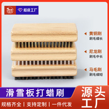 滑雪板打蜡刷除蜡抛光去污清洁打磨刷黄铜刷尼龙刷马毛刷雪板刷子