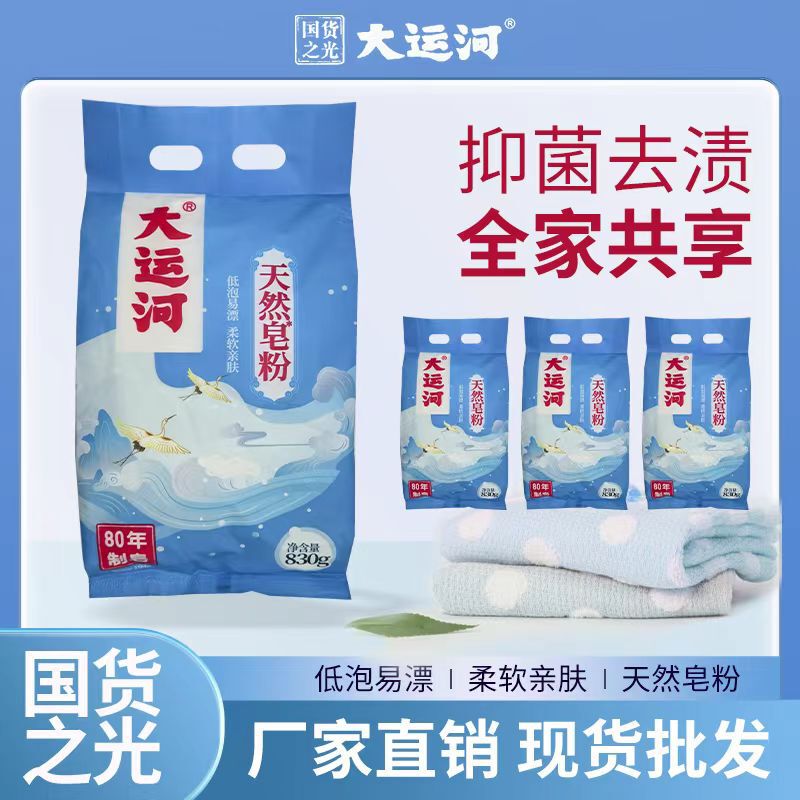 Wholesale 830g Grand Canal Laundry Detergent Soap Powder Natural Strong Decontamination Power Fluffy and Soft Household Supermarket Labor Insurance Gifts