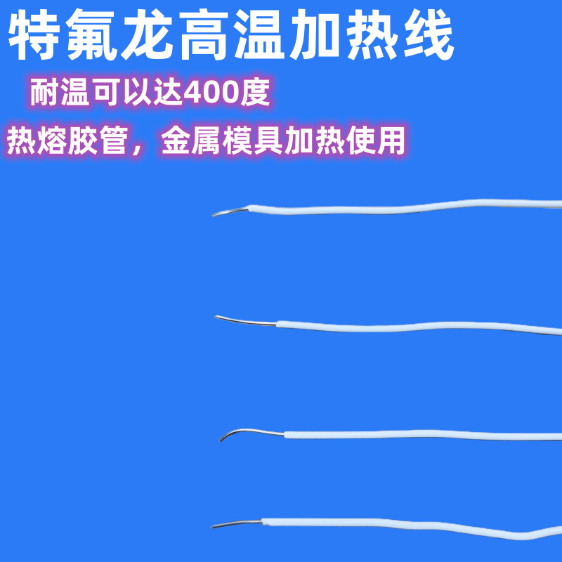 耐温300度钢氟龙绝缘电热丝柔韧加热线伴热熔胶管道金属模具