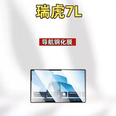 Car interior film Chery Tiggo 7L Screen Tempered - suitable-for-26-tiggo-7l-navigation-hd-tempered-film