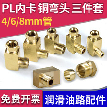 PL油管内卡接头机床润滑油路弯头4/6mm铝管尼龙管卡套内村螺纹管