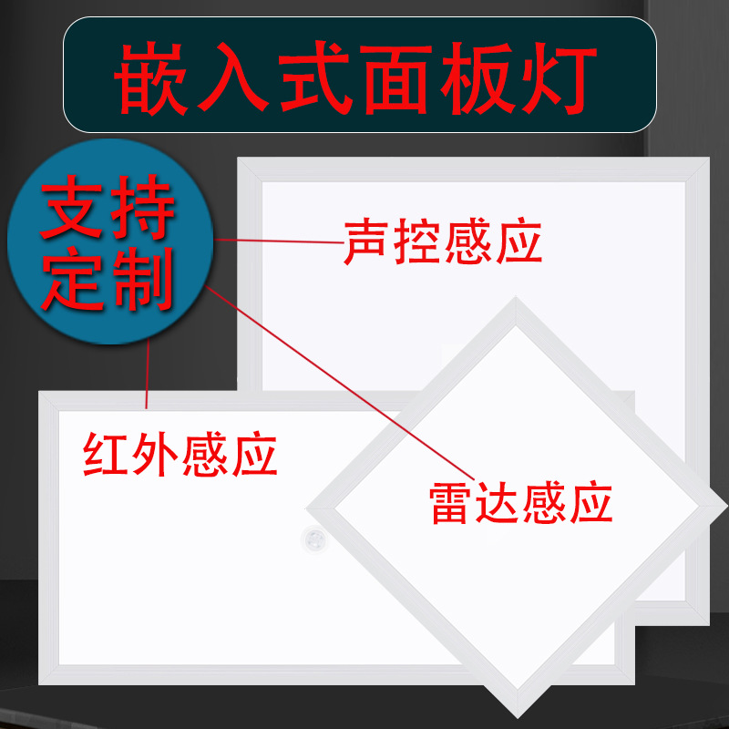 声控雷达人体红外感应led集成吊顶灯平板灯300*600扣板嵌入式面板