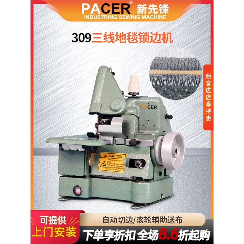 新先锋309三线地毯锁边机毛毯地毯汽车脚垫包边锁边缝制自动切边