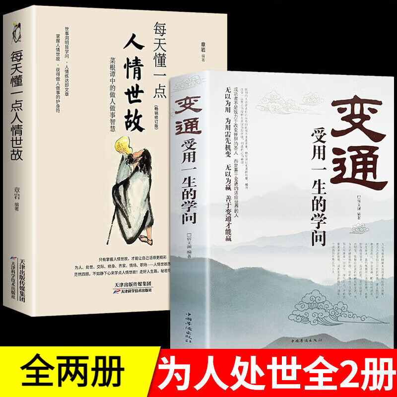 为人处世2册变通受用一生的学问每天懂一点人情世故情商沟通书籍