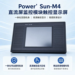 直流屏监控系统Power‘Sun-M4电力监控模块Power‘Sun-M3控制器