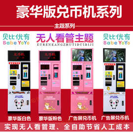 自助售币机兑币机换币机数币机纸币换一元硬币港币台币代币游戏机
