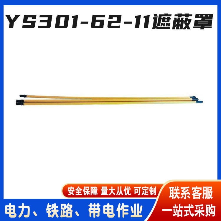 日本YS301-62-11遮蔽罩带电作业防护罩电力检修橡胶导线遮蔽管