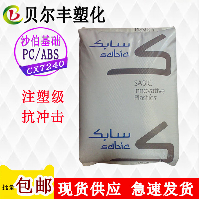 沙伯基础(原GE) PC/ABS CX7240  阻燃耐冲击工业配件塑胶原料