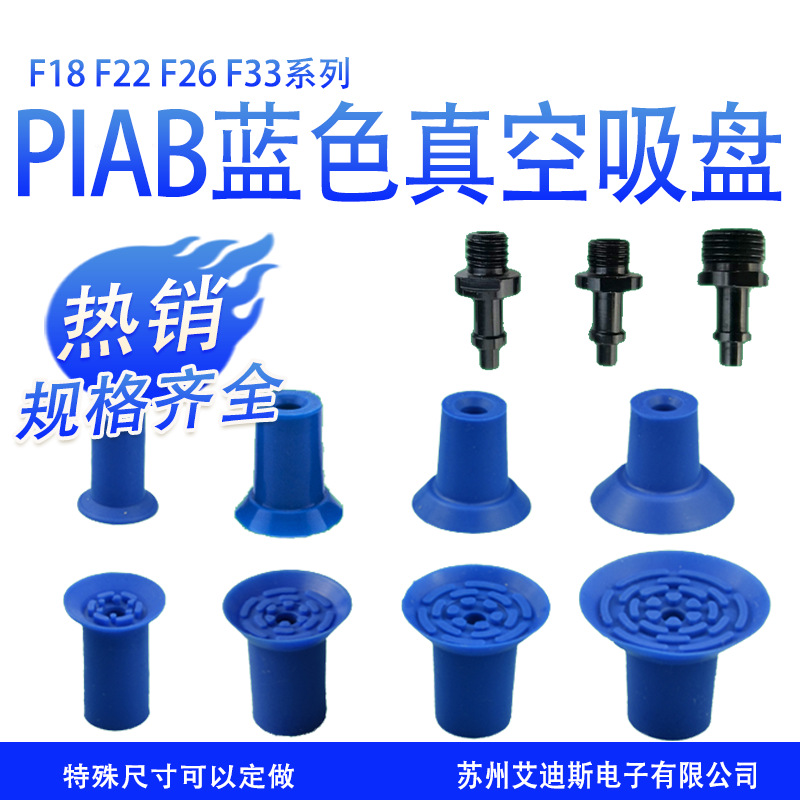 PIAB派亚博款工业气动真空开袋吸盘 F18/F22/F26/F33塑料薄膜吸嘴