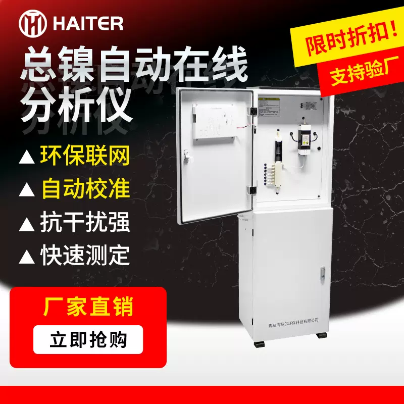 总镍自动在线分析仪 工业废水重金属镍离子实时监测仪