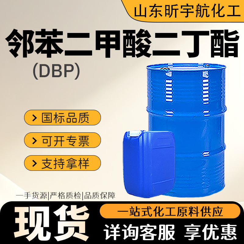 邻苯二甲酸二丁酯DBP增塑剂溶剂阻燃剂99含量邻苯二甲酸二丁酯