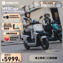 【门店自提】Ninebot九号电动M95C电动摩托车9号智能电瓶车长续航