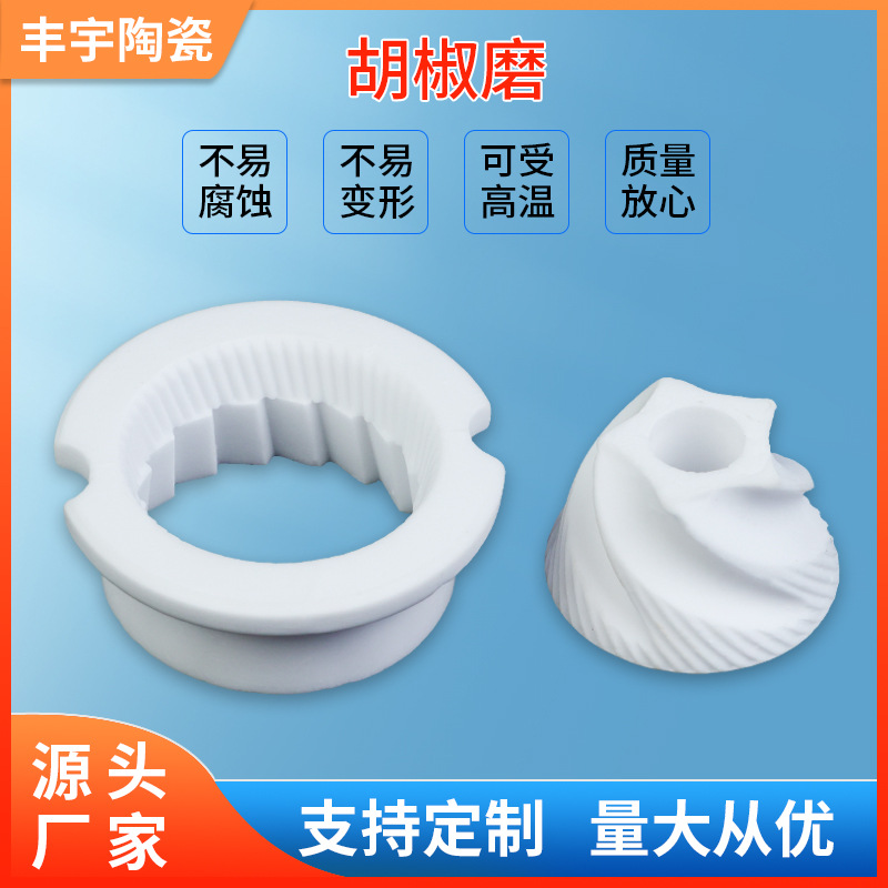 氧化铝陶瓷研磨陶瓷 胡椒磨海盐陶瓷磨芯 磨盘 磨头 95瓷