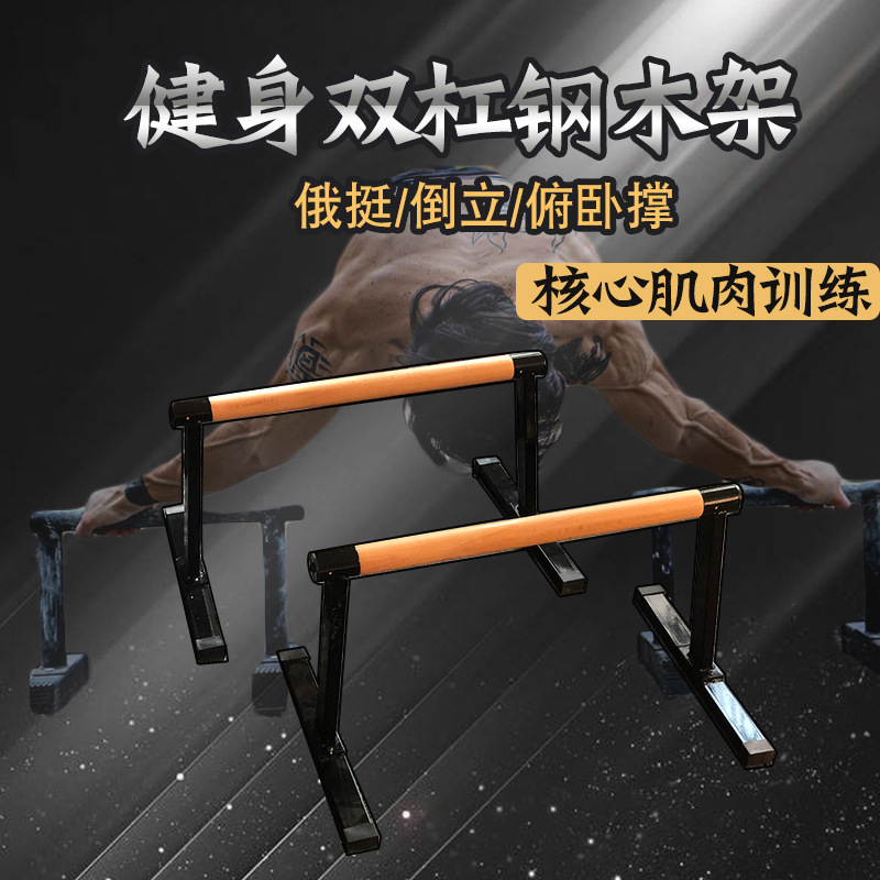 Indoor Parallel Bar Steel and Wood Frame Multi-Functional Single Home Arm Flexion and Extension Russian Push-Up Bracket Push-Up Fitness Equipment