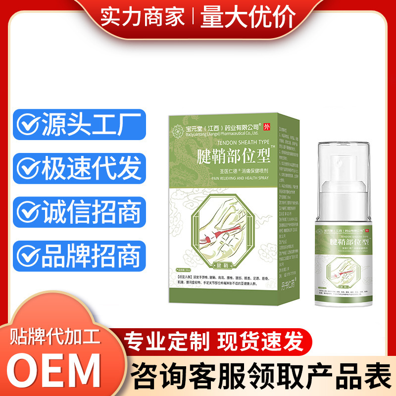 电商爆款宝元堂药业腱鞘喷剂厂家直供外用皮肤喷剂现货速发批发|undefined
