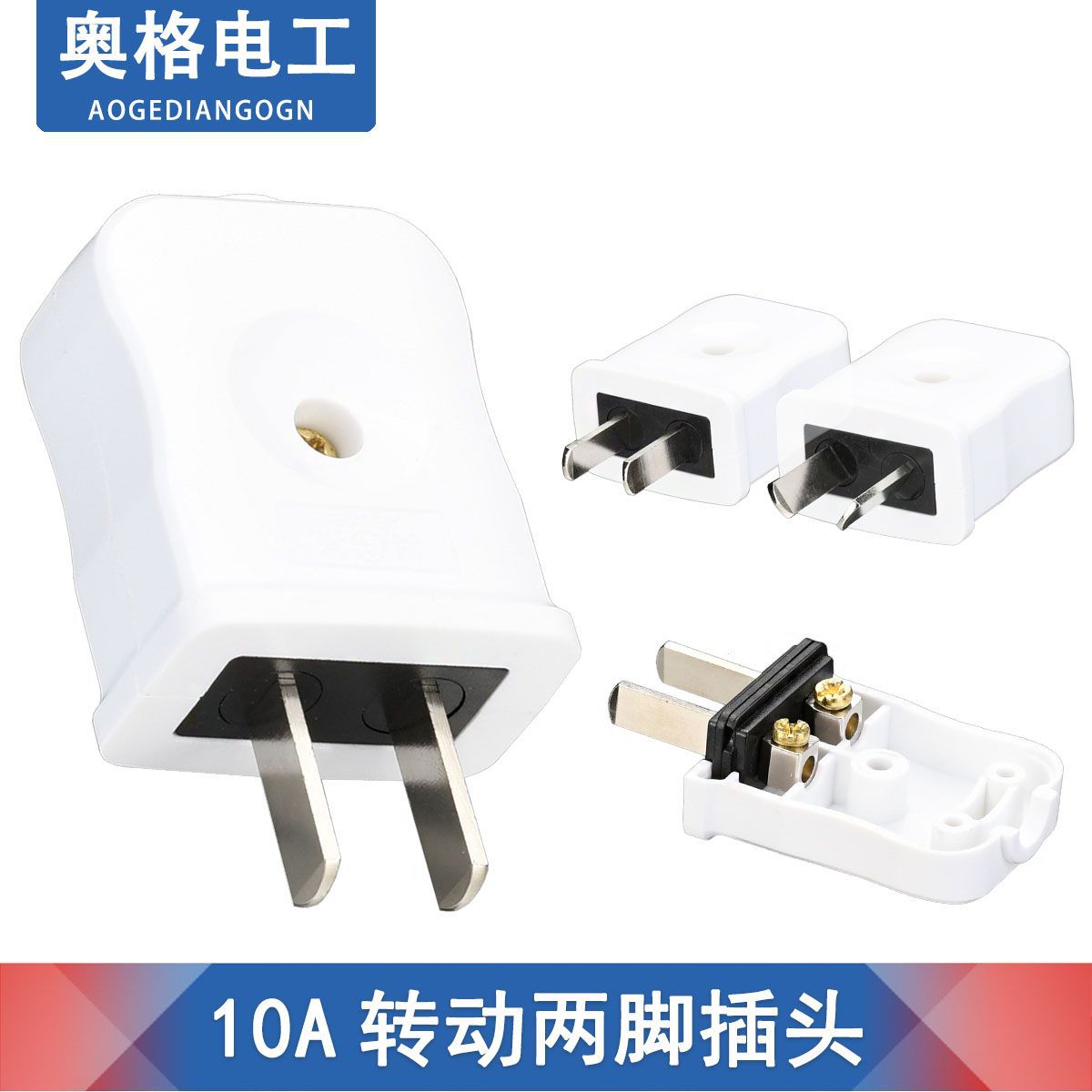 奥格259 白色两芯两孔二脚可拆式单相插头 两脚转动电源铜插头